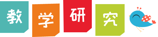 教学研究