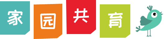 家园共育