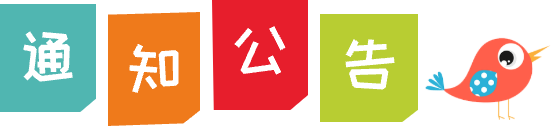 通知公告