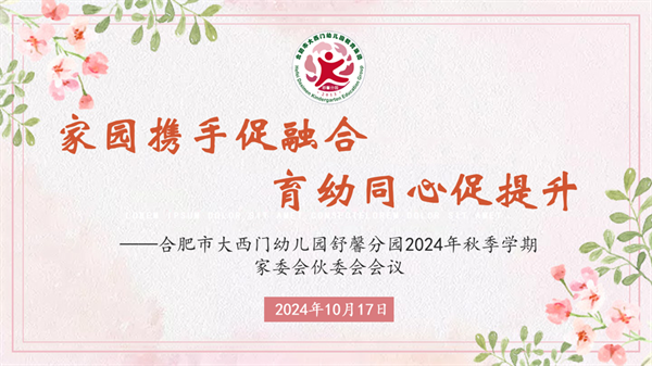 【舒馨园·家委会、伙委会活动】家园携手促融合  育幼同心共提升