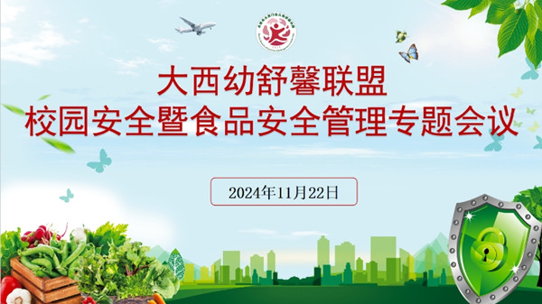 紧绷安全弦 筑牢安全线——大西幼舒馨联盟召开幼儿园安全暨食品安全管理专题会议